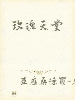 玫瑰天堂