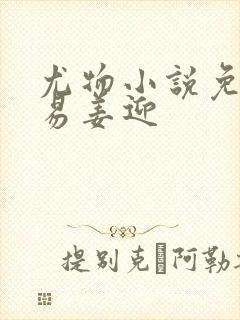 尤物小说免费周易姜迎