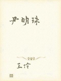 尹明珠封面
