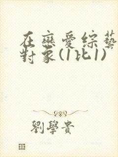 在恋爱综艺里搞对象(1比1)