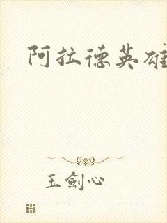 阿拉德英雄传