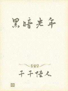 黑暗光年