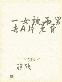 一女被两男桶进去A片免费