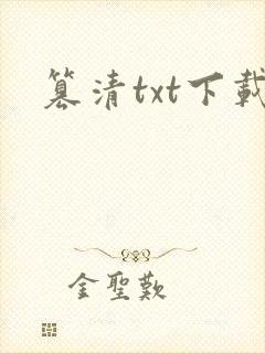 篡清txt下载