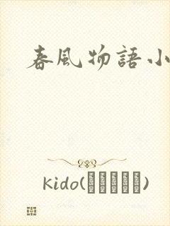 春风物语小说