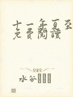 十一年夏至小说免费阅读