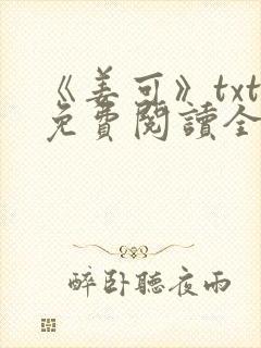 《姜可》txt免费阅读全文