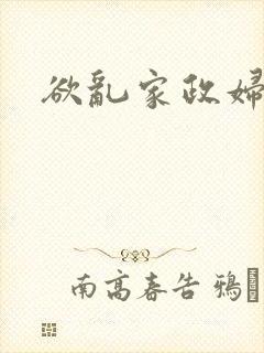 欲乱家政妇封面