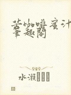 苦咖啡蜜汁樱桃笔趣阁