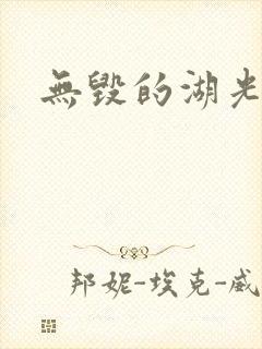 无毁的湖光