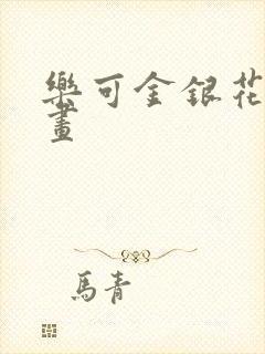 乐可金银花露漫画