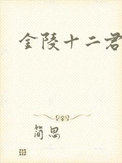 金陵十二君