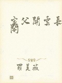家父关云长笔趣阁封面