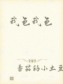 我色我色