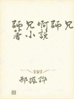 师兄啊师兄的原著小说