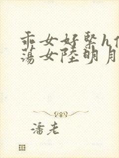 乖女好紧h侯府荡女陆明月