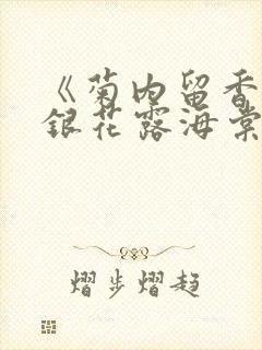 《菊内留香》金银花露海棠笔趣