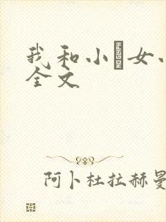 我和小姪女小婷全文