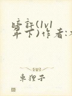 暗许(1v1 年下)作者:不灵塔