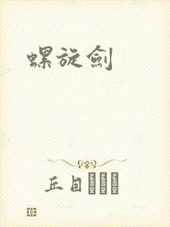 螺旋剑