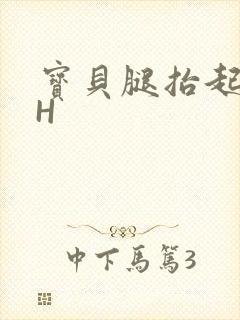 宝贝腿抬起来HH