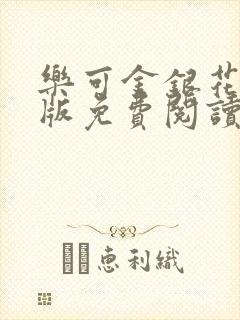 乐可金银花露正版免费阅读全文封面