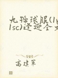 九号球服(1v1sc)逢迎全文阅读