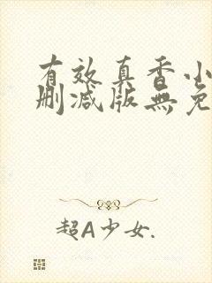 有效真香小说未删减版无免费阅读