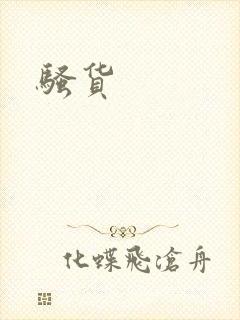 骚货