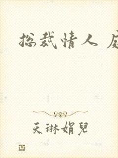 总裁情人 庭妍