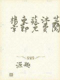 杨东苏沐芸最新章节免费阅读小说