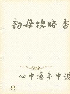 韵母攻略番外