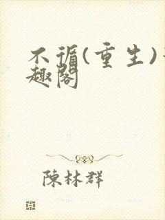 不循(重生)笔趣阁