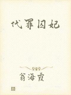 代罪囚妃