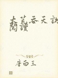 太荒吞天诀免费阅读