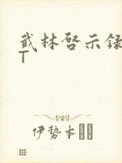 武林启示录TXT