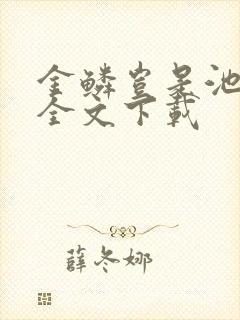 金鳞岂是池中物全文下载
