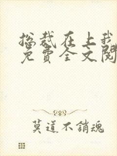 总裁在上我在下免费全文阅读