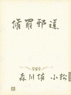 修罗邪道
