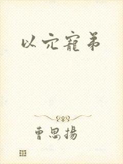 以穴宠弟