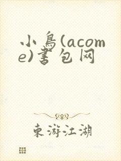 小鸟(acome)书包网