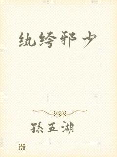 纨绔邪少封面