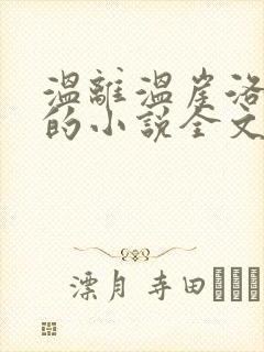 温离温崖洛灵犀的小说全文免费阅读封面
