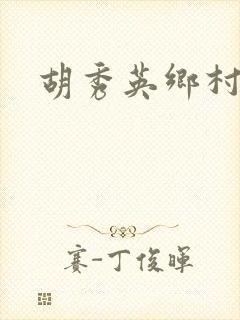 胡秀英乡村乱情