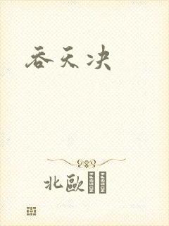 吞天决