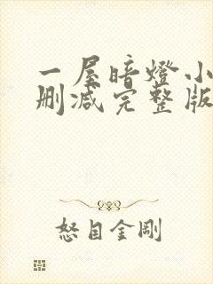 一屋暗灯小说无删减完整版免费阅读
