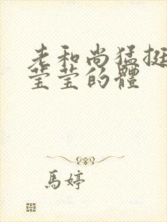 老和尚猛挺进她莹莹的体