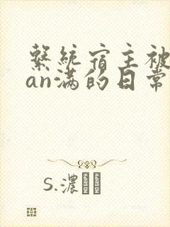 系统宿主被guan满的日常