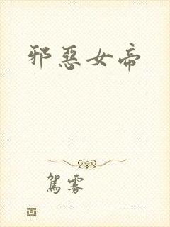 邪恶女帝封面
