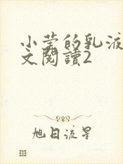 小莹的乳液计全文阅读2